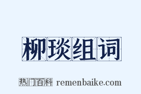 柳琰组词是什么意思的图片